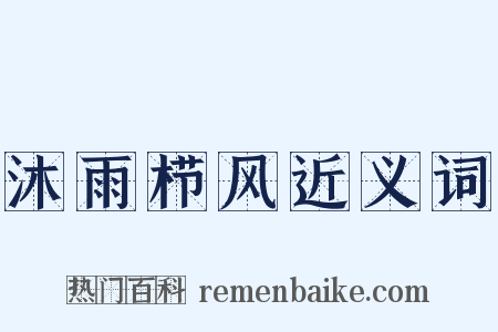 沐雨栉风近义词是什么意思的图片